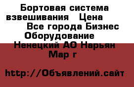 Бортовая система взвешивания › Цена ­ 125 000 - Все города Бизнес » Оборудование   . Ненецкий АО,Нарьян-Мар г.